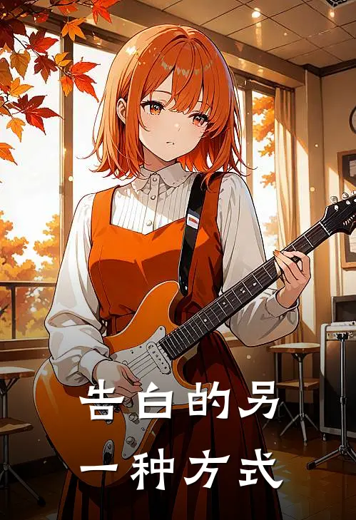 告白的另一种方式