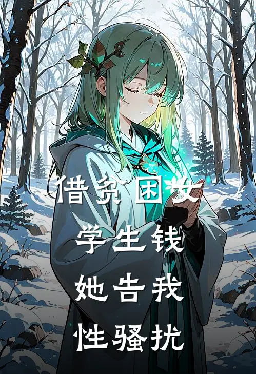 借贫困女学生钱，她告我性骚扰(佚名佚名)完整版免费阅读_(借贫困女学生钱，她告我性骚扰)全章节免费在线阅读