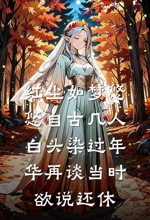 红尘如梦悠悠 自古几人白头 染过年华再谈当时欲说还休