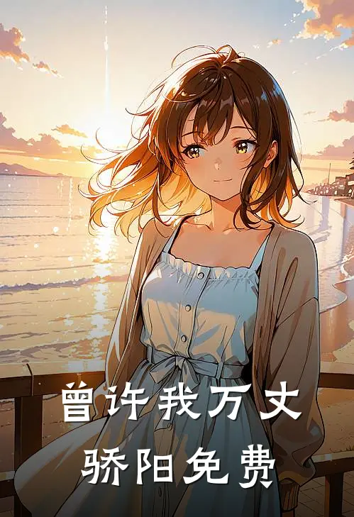 曾许我万丈骄阳免费