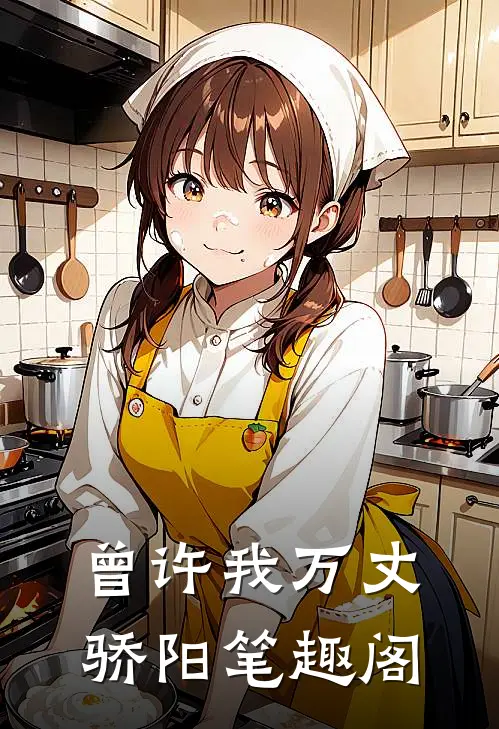 曾许我万丈骄阳笔趣阁