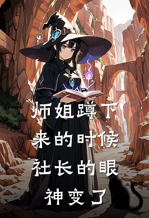 师姐蹲下来的时候，社长的眼神变了周砚刘昊完结版免费阅读_师姐蹲下来的时候，社长的眼神变了全章节免费在线阅读