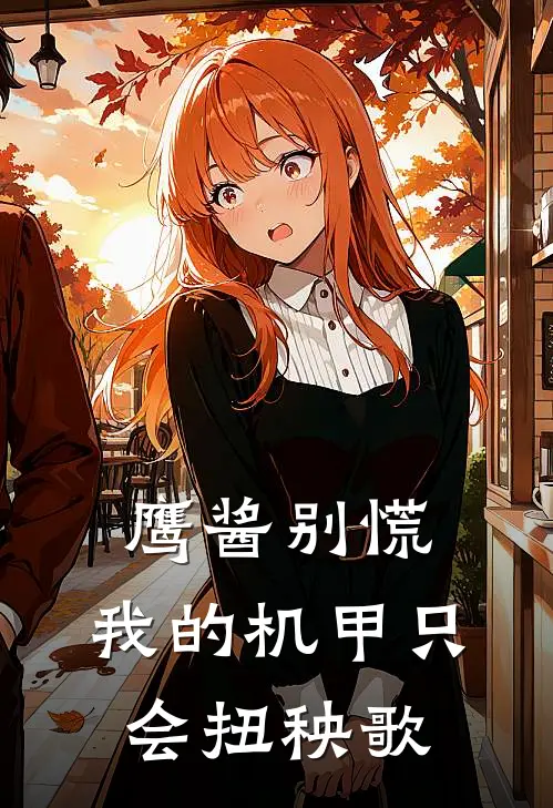 鹰酱别慌，我的机甲只会扭秧歌