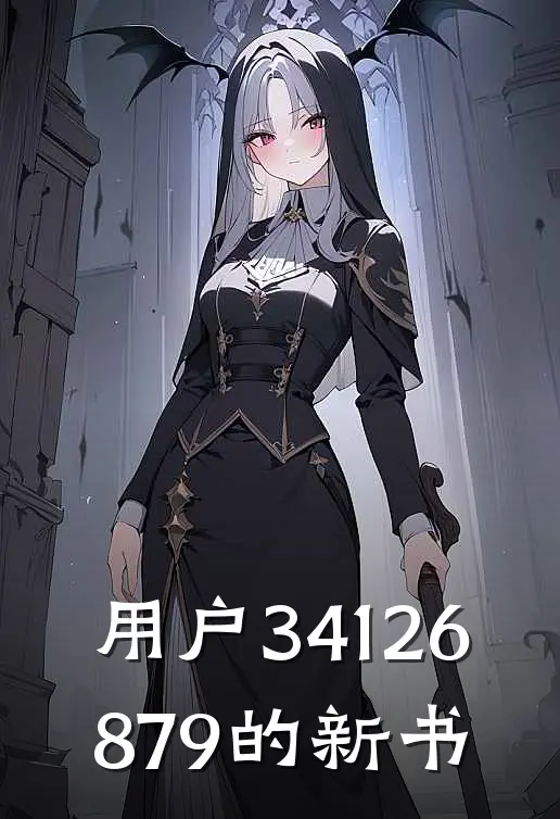 用户34126879的新书