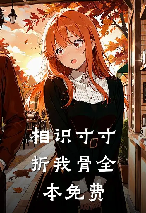 相识寸寸折我骨全本免费