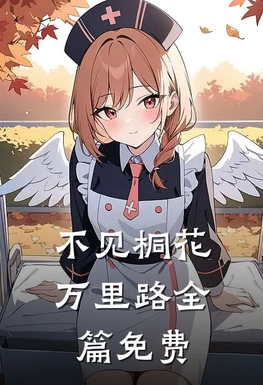 不见桐花万里路全篇免费