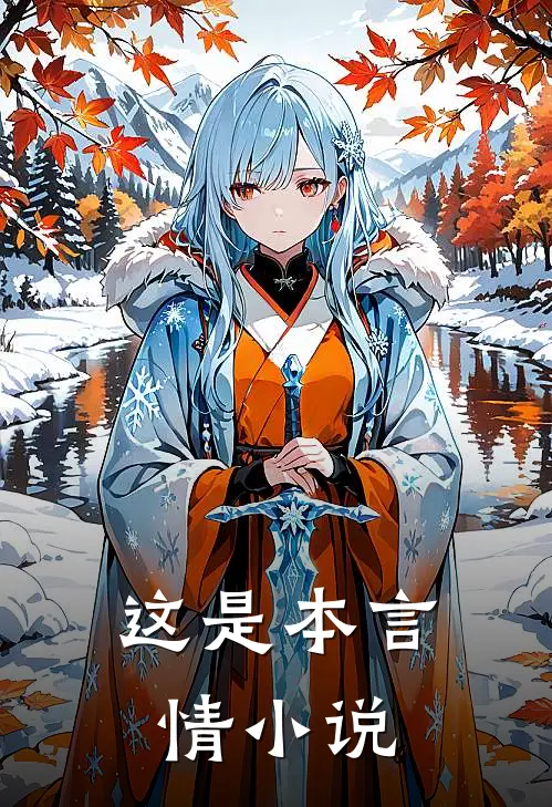 这是本言情小说(苏瑶苏瑶)免费小说在线阅读_在线阅读免费小说这是本言情小说(苏瑶苏瑶)