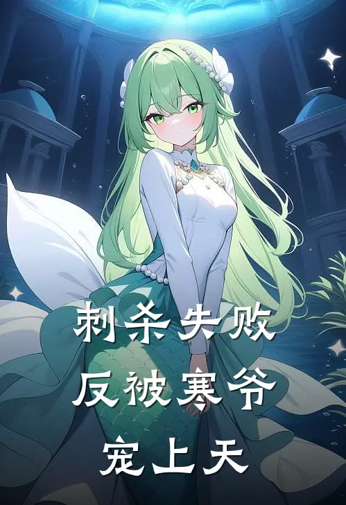 刺杀失败，反被寒爷宠上天