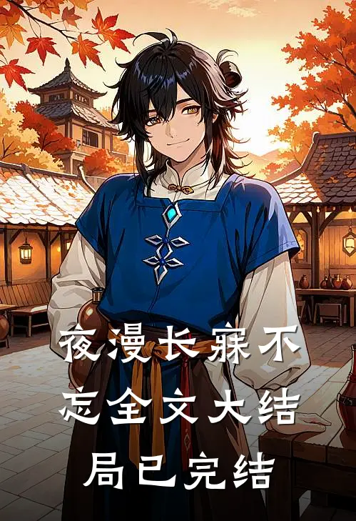 夜漫长寐不忘全文大结局已完结