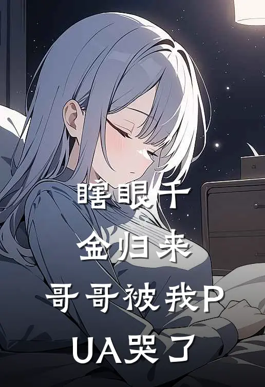 瞎眼千金归来，哥哥被我PUA哭了(晚晚温景行)最热门小说_全本完结小说瞎眼千金归来，哥哥被我PUA哭了(晚晚温景行)