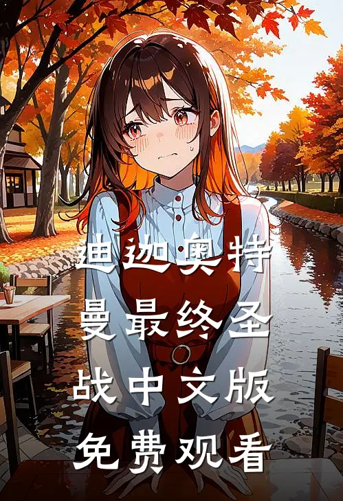 迪迦奥特曼最终圣战中文版免费观看