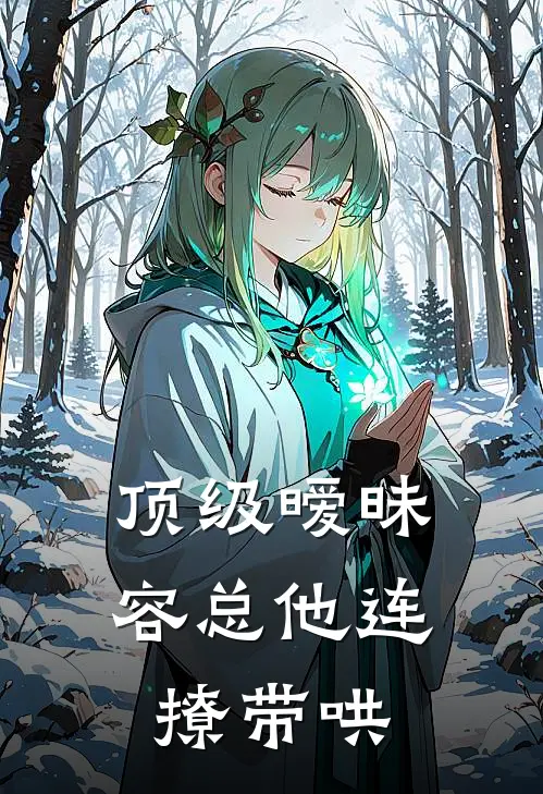 顶级暧昧，容总他连撩带哄