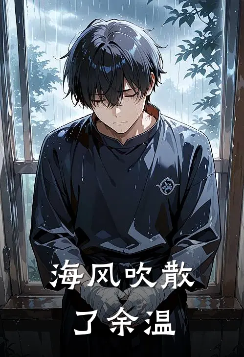 海风吹散了余温(黎湛舟沈映雪)阅读免费小说_完本热门小说海风吹散了余温黎湛舟沈映雪