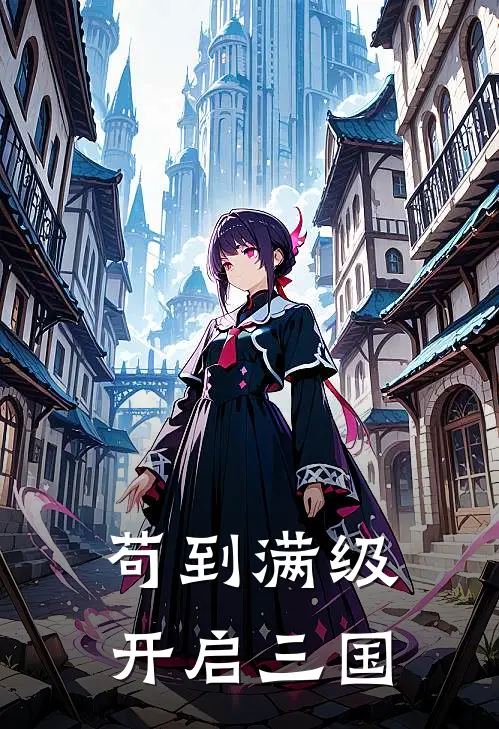 苟到满级开启三国陈默刘备全集免费小说_免费小说完结苟到满级开启三国(陈默刘备)