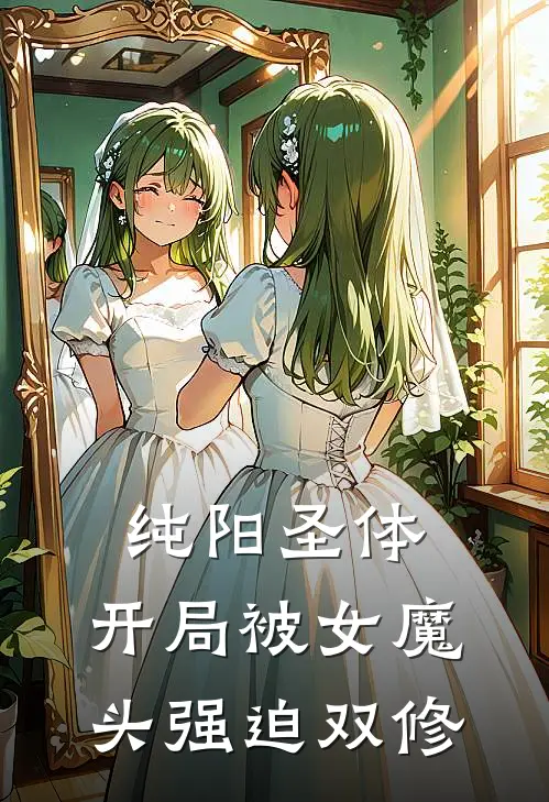 纯阳圣体，开局被女魔头强迫双修