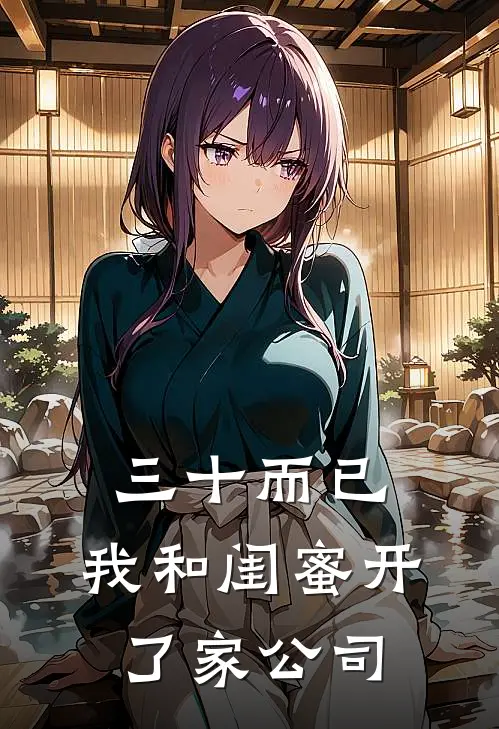 三十而已，我和闺蜜开了家公司