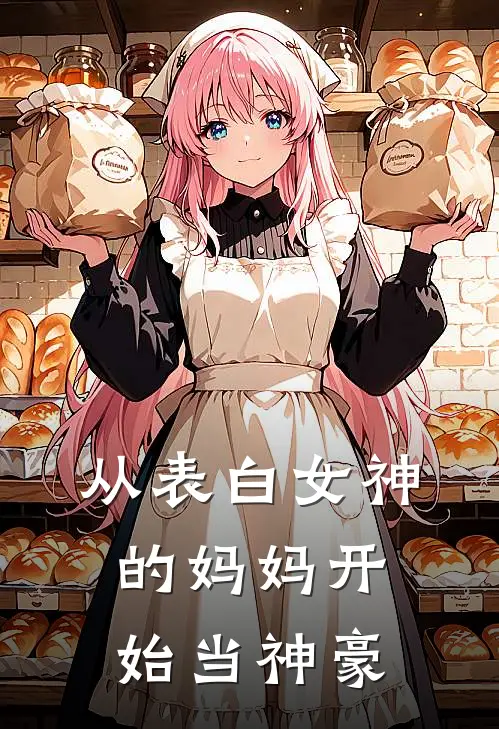 从表白女神的妈妈开始当神豪