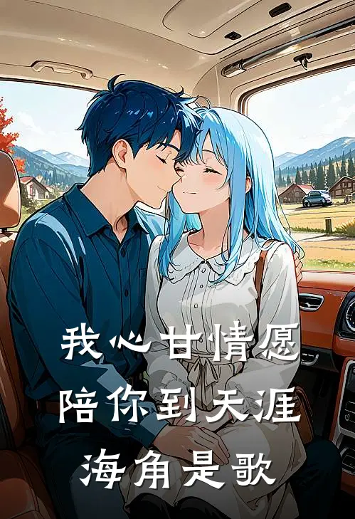 我心甘情愿陪你到天涯海角是歌