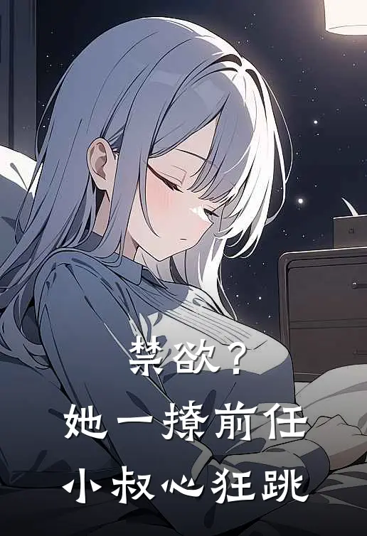 禁欲？她一撩，前任小叔心狂跳