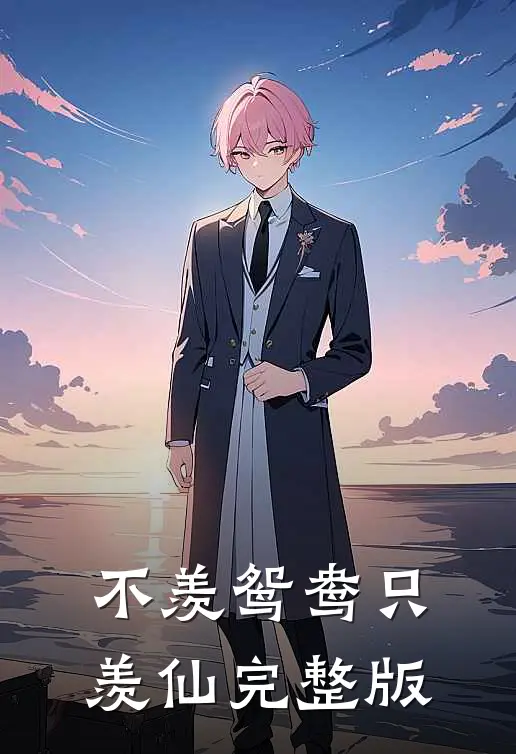 不羡鸳鸯只羡仙完整版