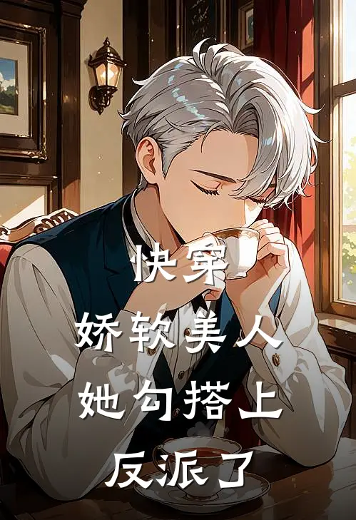 快穿：娇软美人她勾搭上反派了