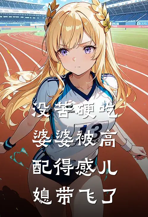 没苦硬吃婆婆被高配得感儿媳带飞了