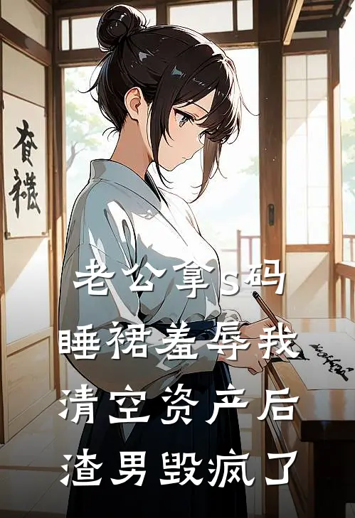 老公拿s码睡裙羞辱我，清空资产后渣男毁疯了