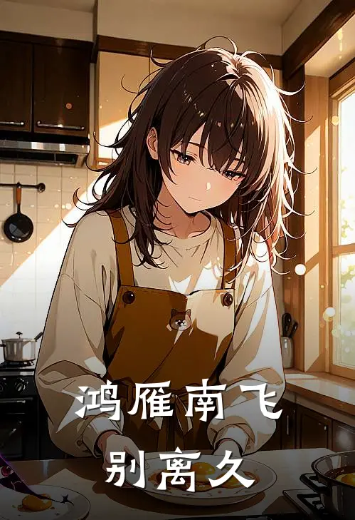 鸿雁南飞别离久