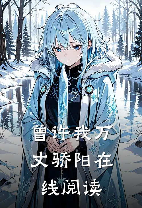 曾许我万丈骄阳在线阅读