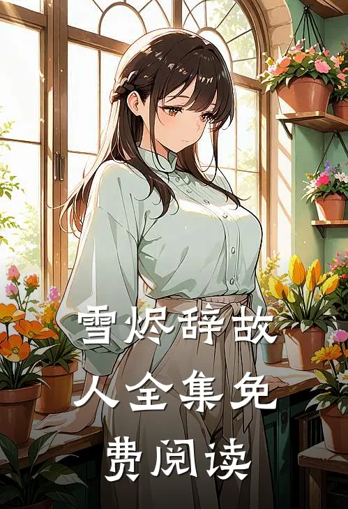 雪烬辞故人全集免费阅读