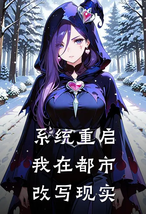 系统重启：我在都市改写现实(林深张宇)最新小说_免费阅读完整版小说系统重启：我在都市改写现实(林深张宇)