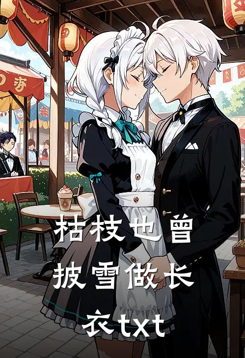 枯枝也曾披雪做长衣txt