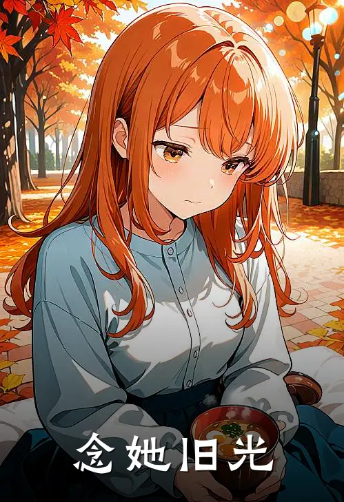 念她旧光棠逸阳岑徐杼全文免费阅读无弹窗大结局_（棠逸阳岑徐杼）念她旧光最新小说