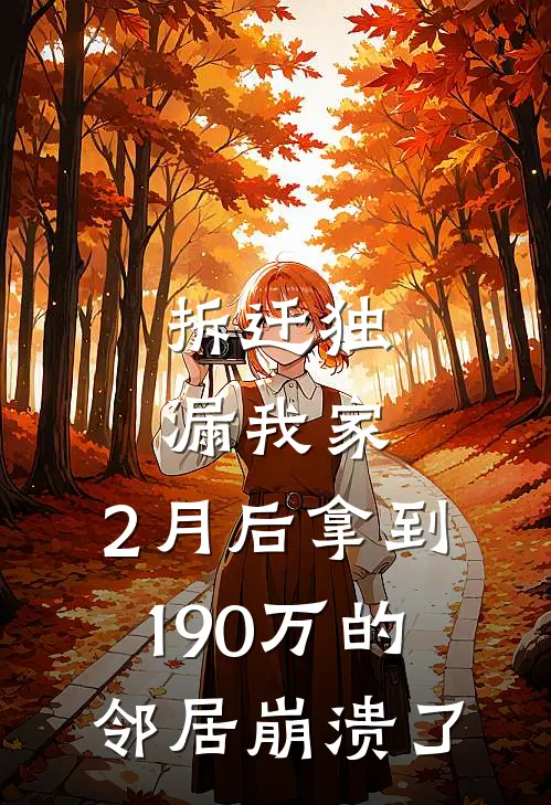 拆迁独漏我家，2月后拿到190万的邻居崩溃了(李姐姜宁)最新完结小说_完结版小说全文免费阅读拆迁独漏我家，2月后拿到190万的邻居崩溃了(李姐姜宁)