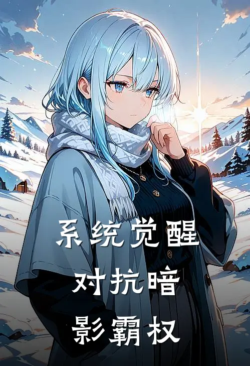 系统觉醒：对抗暗影霸权林羽赵阳推荐完结小说_免费阅读系统觉醒：对抗暗影霸权(林羽赵阳)