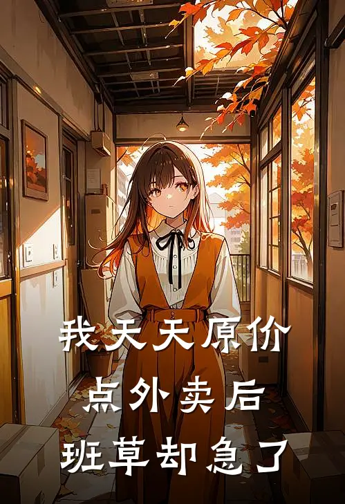 我天天原价点外卖后，班草却急了