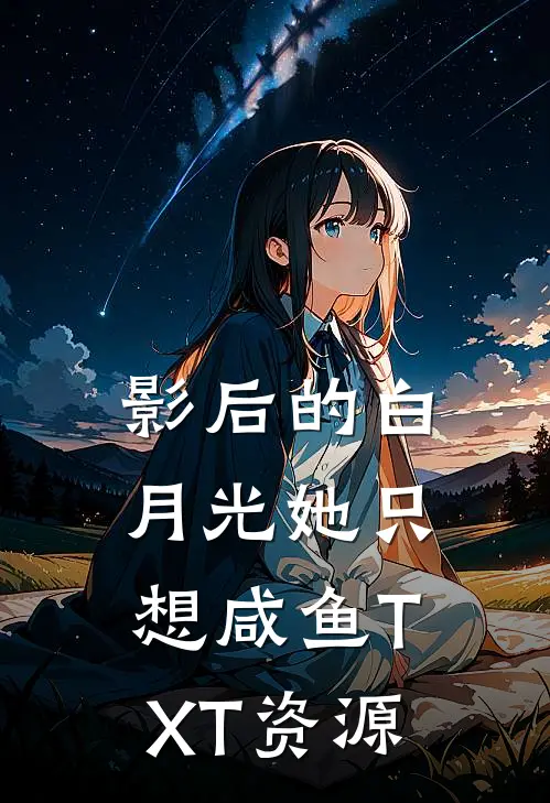 影后的白月光她只想咸鱼TXT资源