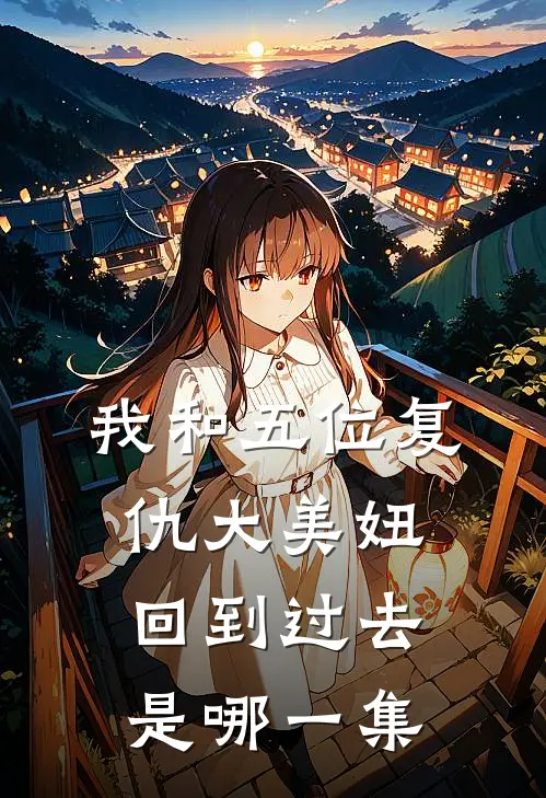 我和五位复仇大美妞回到过去是哪一集