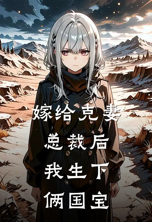 嫁给克妻总裁后，我生下俩国宝白梦晚卿卿小说完整版免费阅读_最新章节列表嫁给克妻总裁后，我生下俩国宝(白梦晚卿卿)