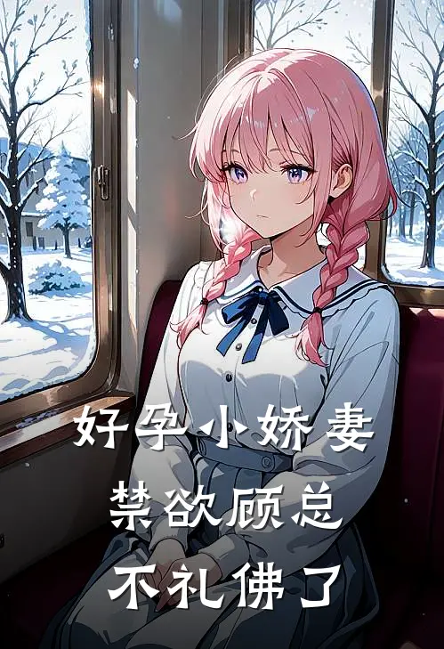 好孕小娇妻，禁欲顾总不礼佛了