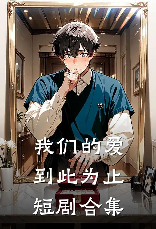 我们的爱到此为止短剧合集