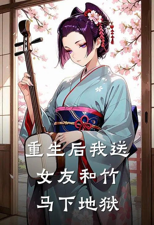 重生后我送女友和竹马下地狱