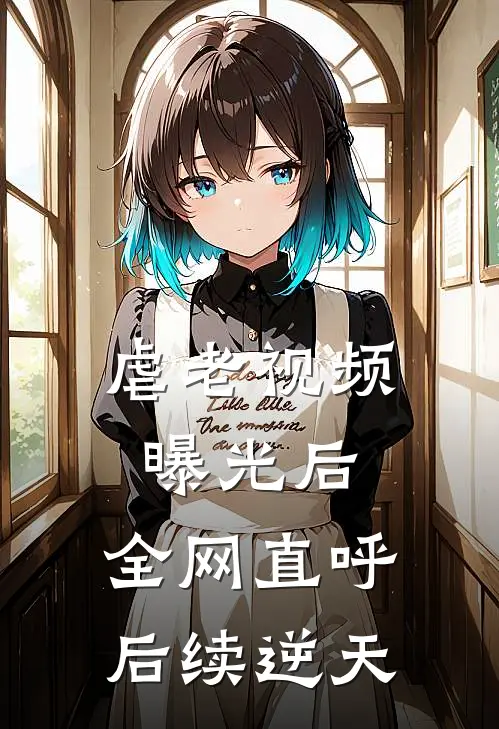 虐老视频曝光后.全网直呼后续逆天张家福张孝文小说完整版_热门好看小说虐老视频曝光后.全网直呼后续逆天(张家福张孝文)