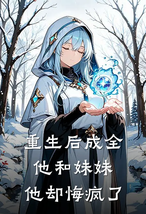 重生后成全他和妹妹，他却悔疯了