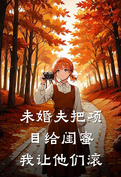 未婚夫把项目给闺蜜，我让他们滚