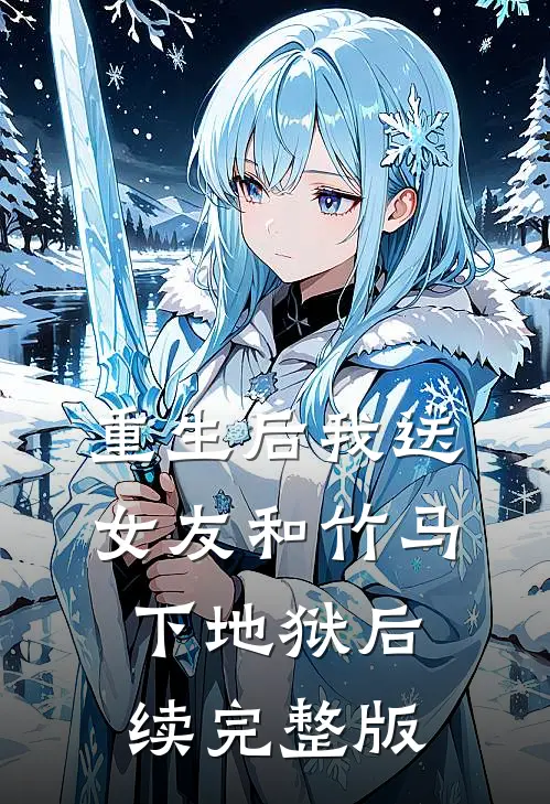 重生后我送女友和竹马下地狱后续完整版