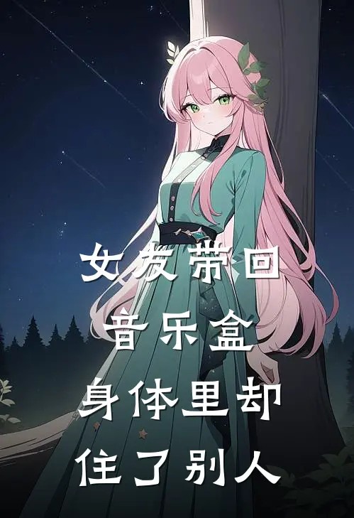 女友带回音乐盒，身体里却住了别人