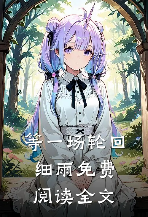 等一场轮回细雨免费阅读全文