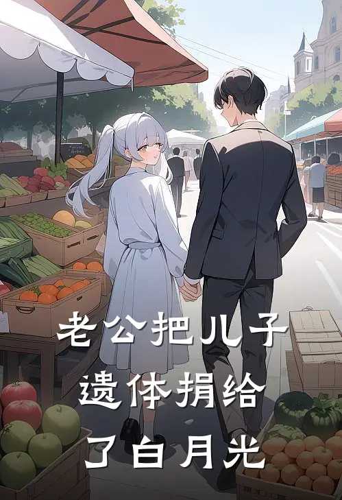 老公把儿子遗体捐给了白月光(小栋乐乐)热门小说推荐_免费小说在线看老公把儿子遗体捐给了白月光小栋乐乐