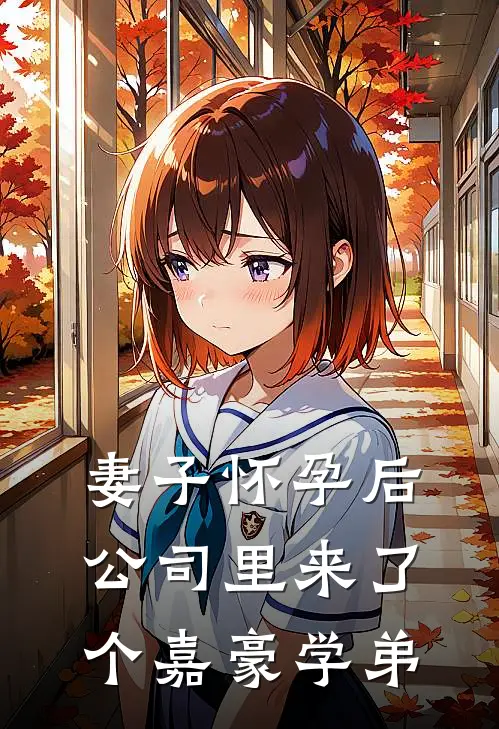 妻子怀孕后，公司里来了个嘉豪学弟